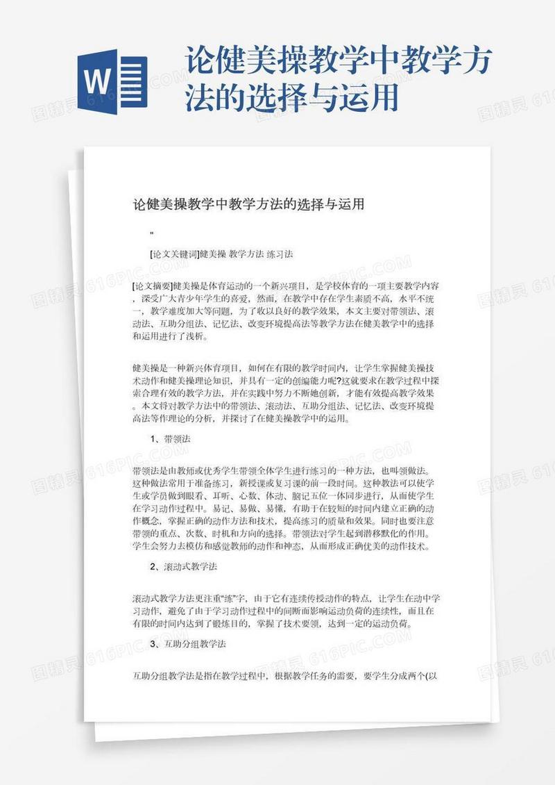 论健美操教学中教学方法的选择与运用