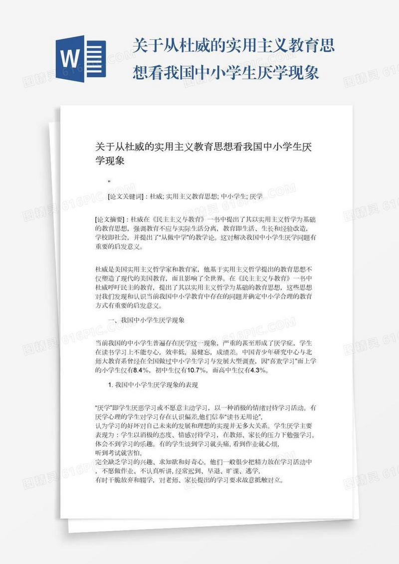 关于从杜威的实用主义教育思想看我国中小学生厌学现象