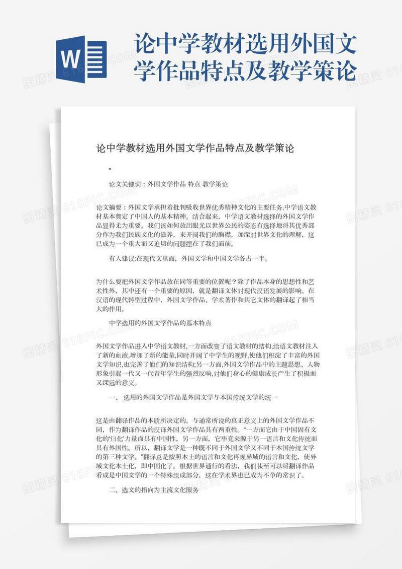 论中学教材选用外国文学作品特点及教学策论