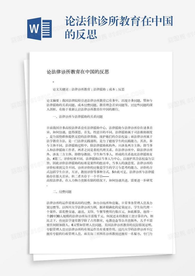 论法律诊所教育在中国的反思