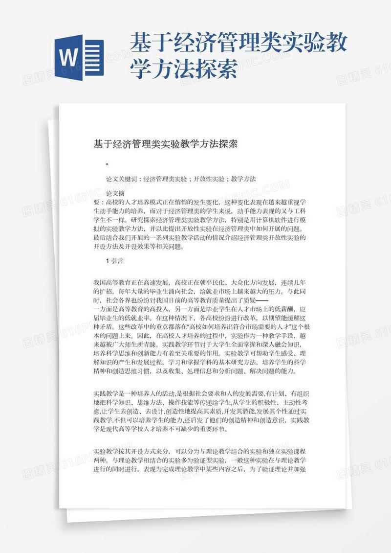 基于经济管理类实验教学方法探索
