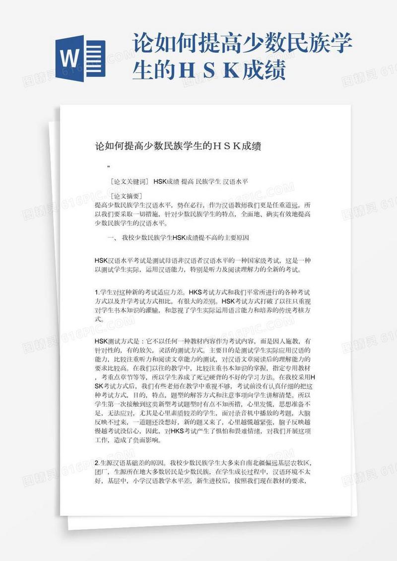 论如何提高少数民族学生的ＨＳＫ成绩