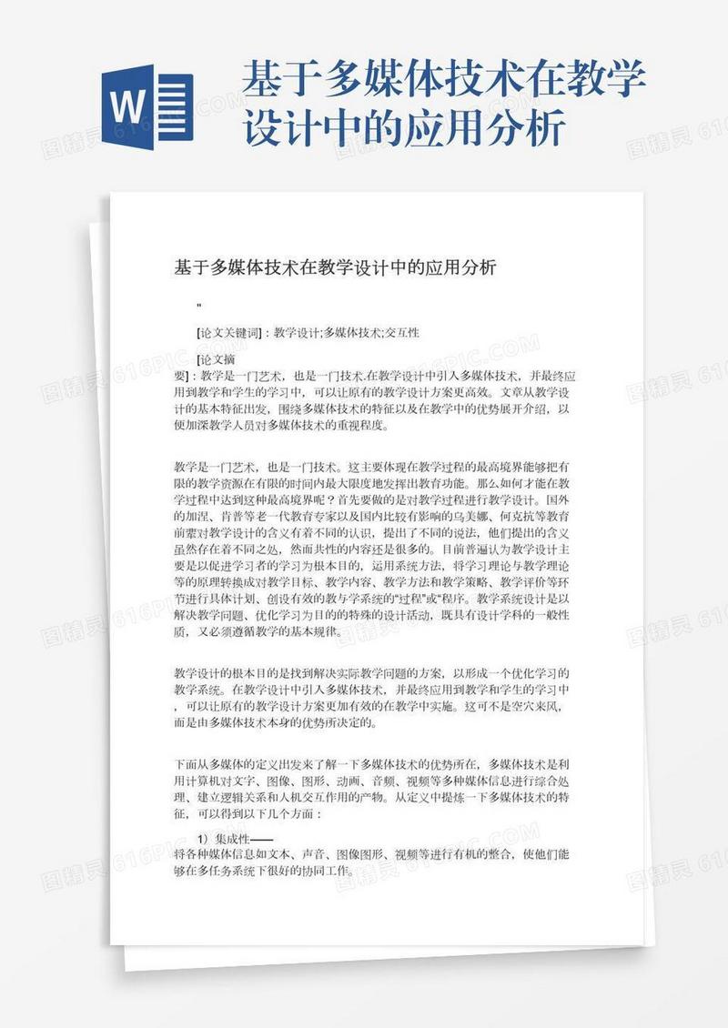 基于多媒体技术在教学设计中的应用分析