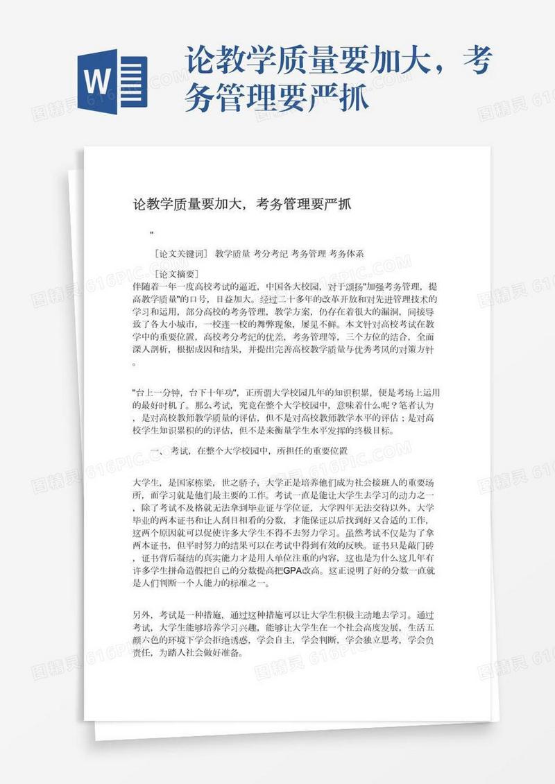 论教学质量要加大，考务管理要严抓