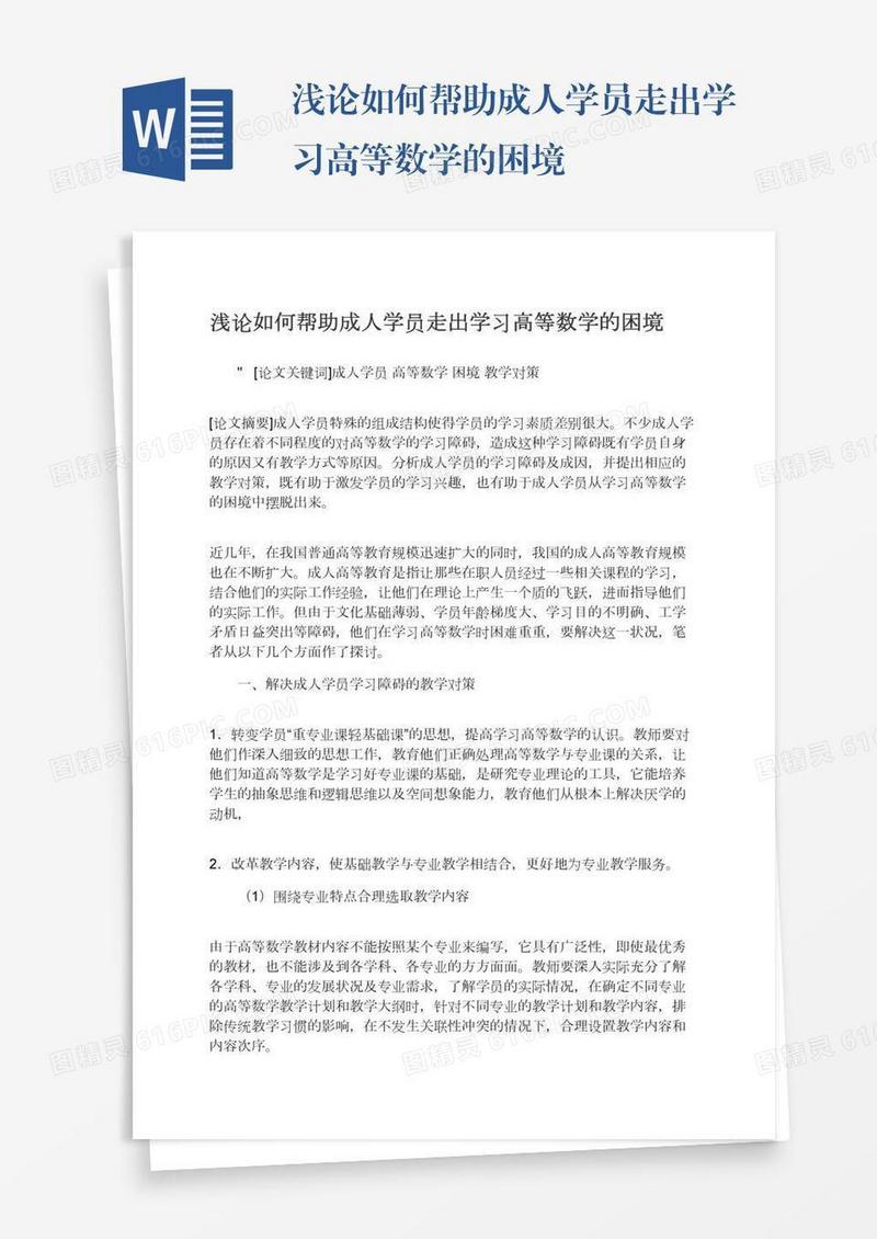 浅论如何帮助成人学员走出学习高等数学的困境