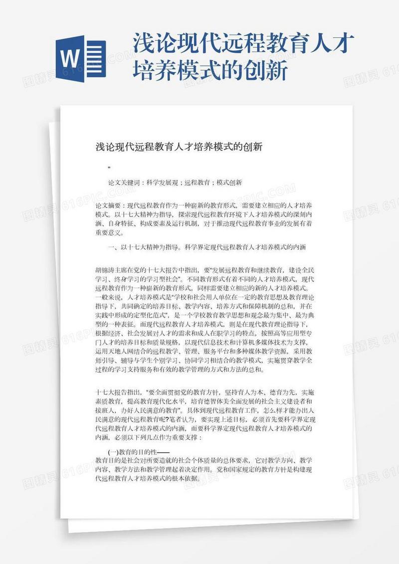 浅论现代远程教育人才培养模式的创新