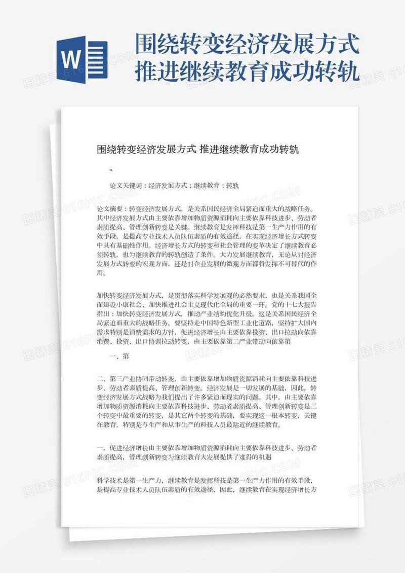 围绕转变经济发展方式推进继续教育成功转轨