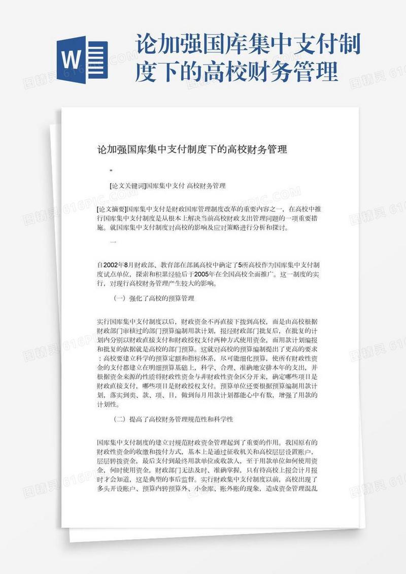 论加强国库集中支付制度下的高校财务管理