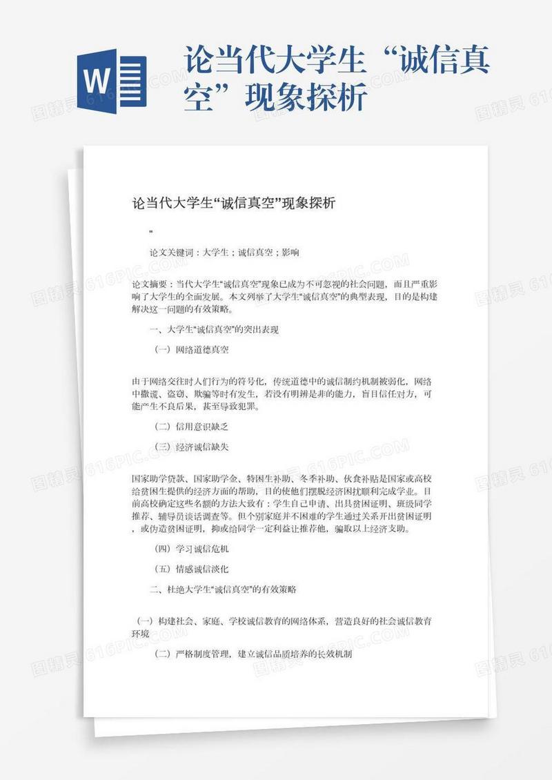 论当代大学生“诚信真空”现象探析