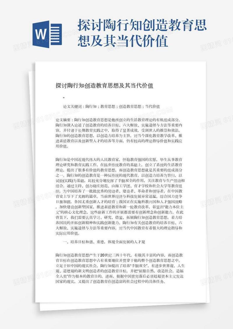 探讨陶行知创造教育思想及其当代价值