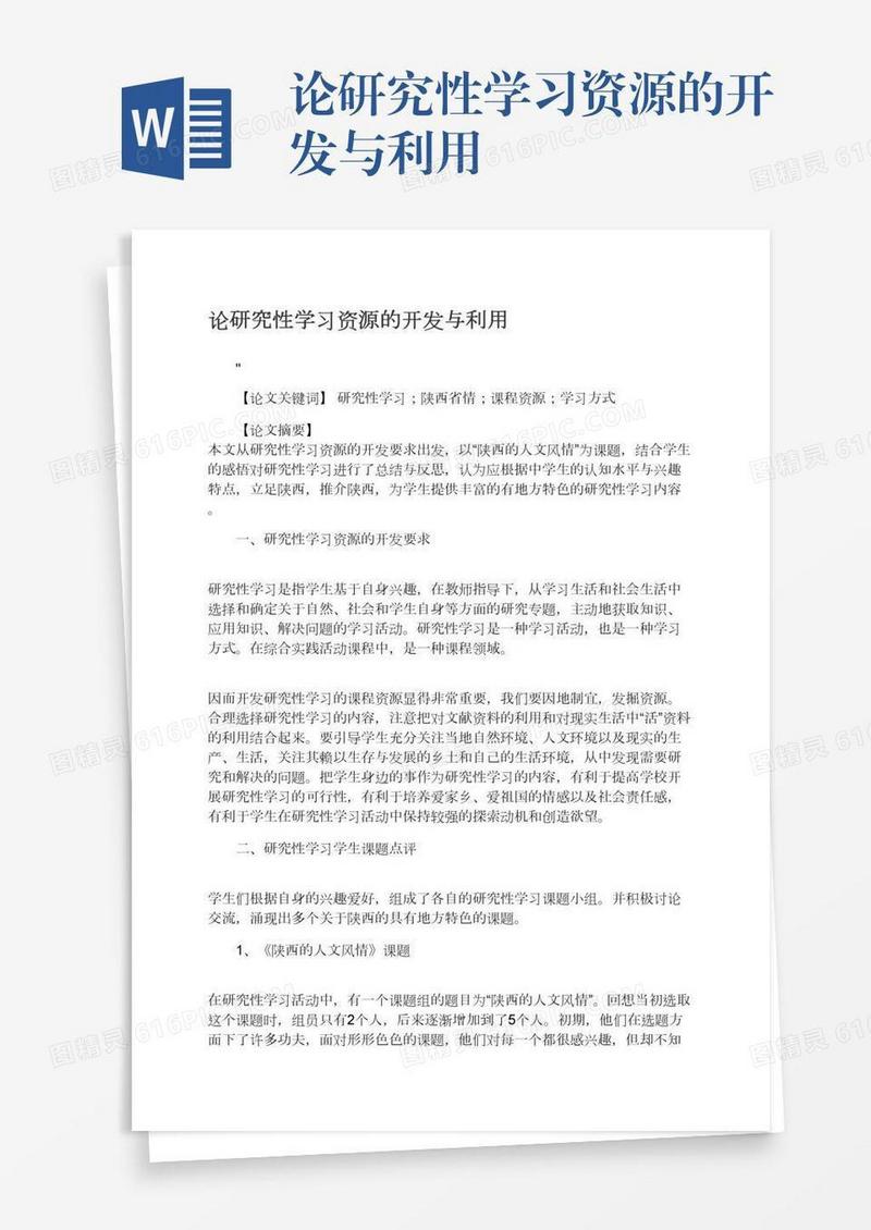 论研究性学习资源的开发与利用