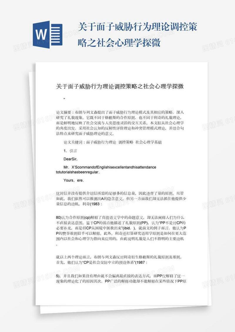 关于面子威胁行为理论调控策略之社会心理学探微