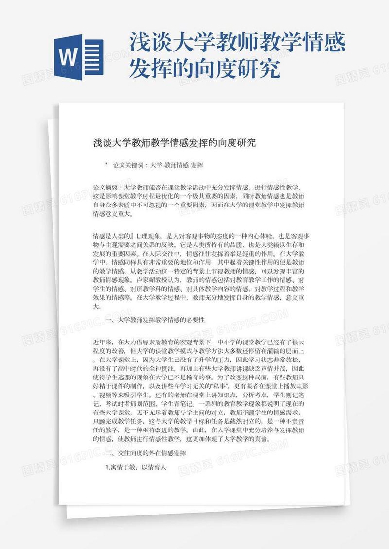 浅谈大学教师教学情感发挥的向度研究