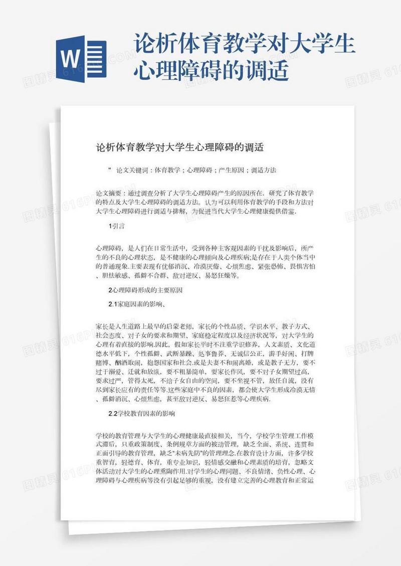 论析体育教学对大学生心理障碍的调适