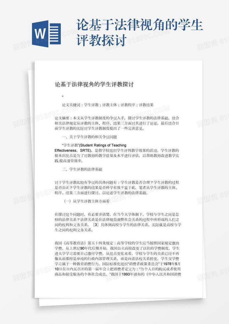 论基于法律视角的学生评教探讨