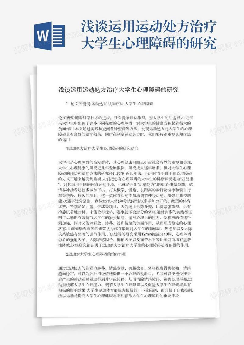 浅谈运用运动处方治疗大学生心理障碍的研究