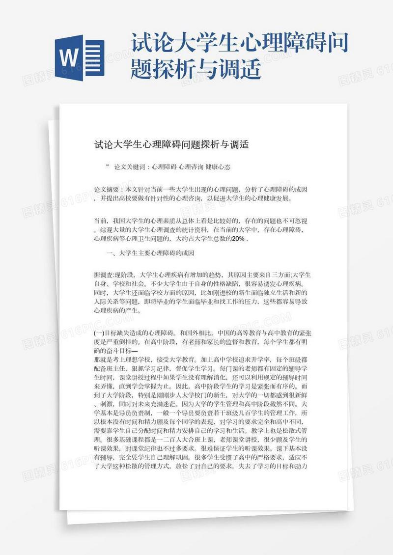试论大学生心理障碍问题探析与调适