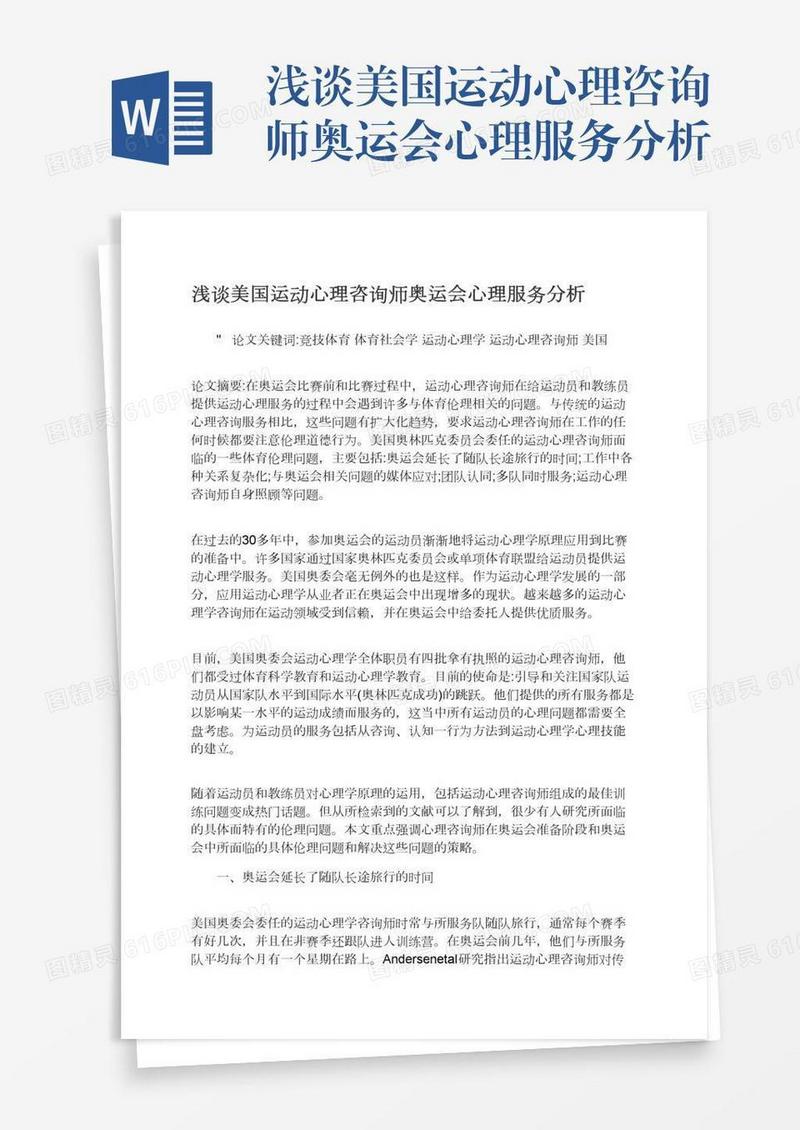 浅谈美国运动心理咨询师奥运会心理服务分析