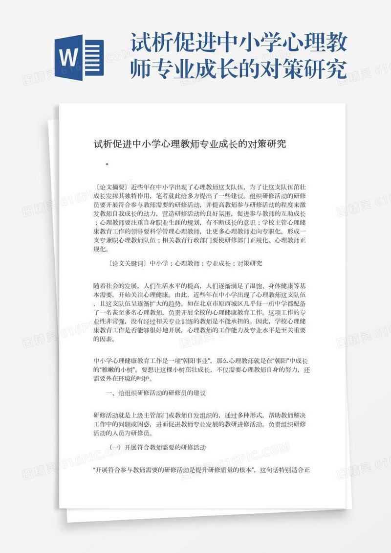 试析促进中小学心理教师专业成长的对策研究