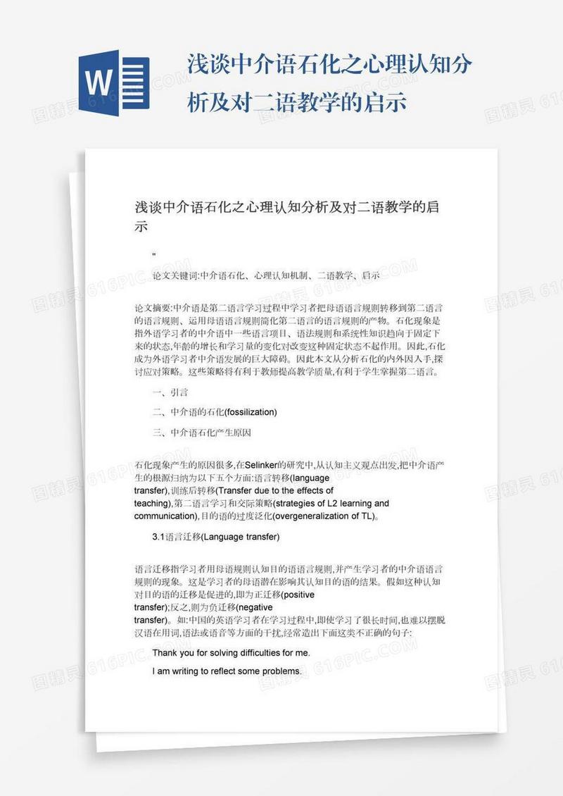 浅谈中介语石化之心理认知分析及对二语教学的启示