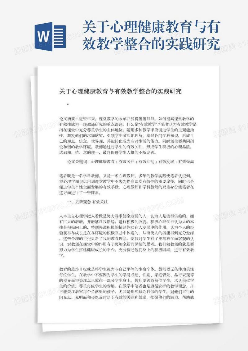 关于心理健康教育与有效教学整合的实践研究