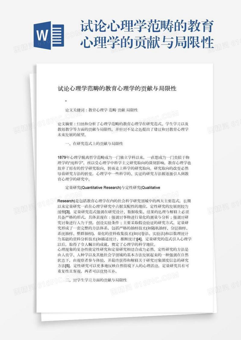 试论心理学范畴的教育心理学的贡献与局限性