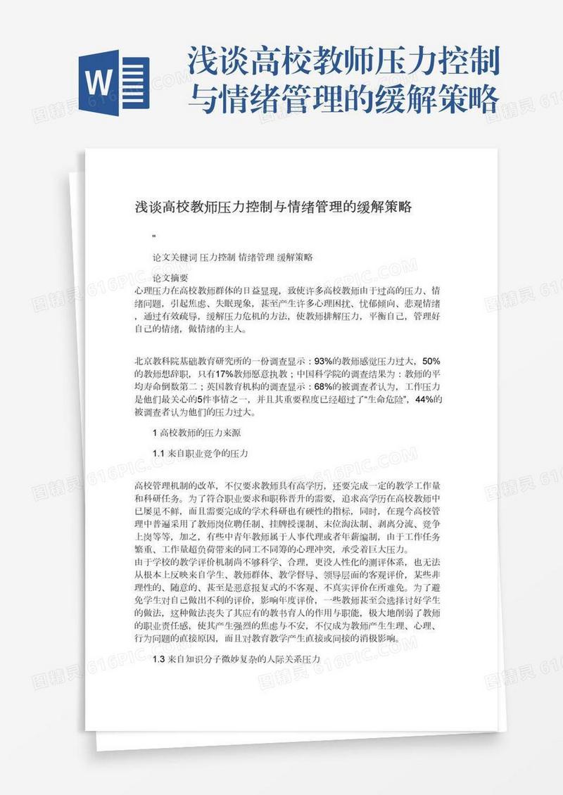 浅谈高校教师压力控制与情绪管理的缓解策略