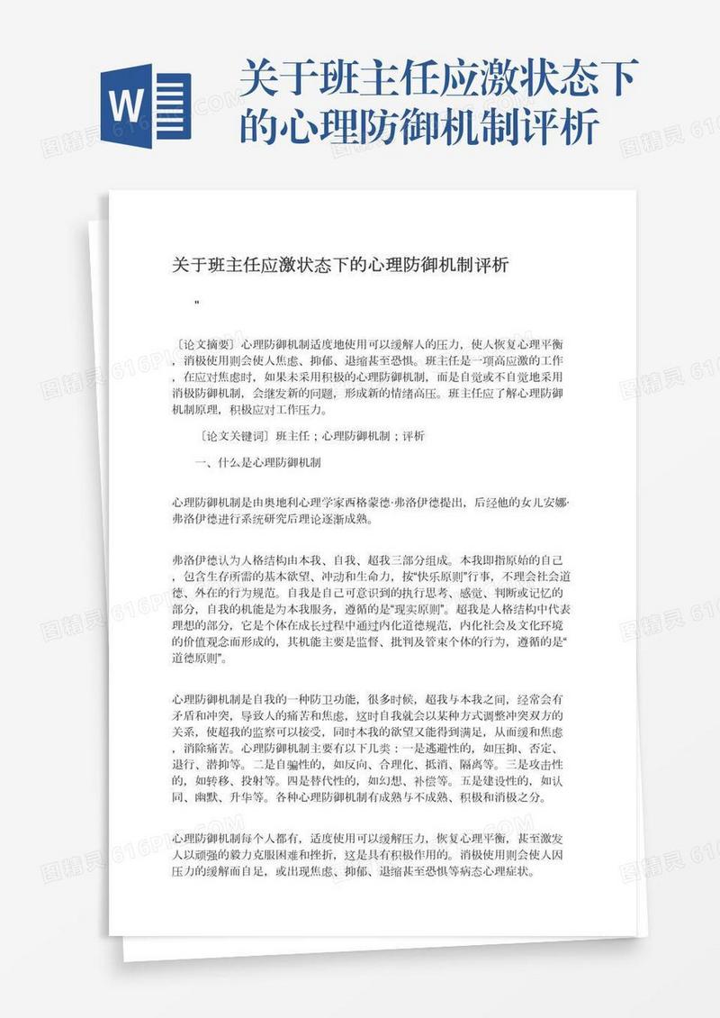 关于班主任应激状态下的心理防御机制评析