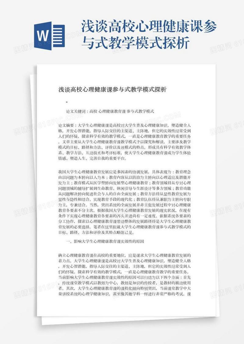 浅谈高校心理健康课参与式教学模式探析