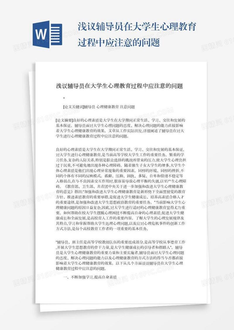 浅议辅导员在大学生心理教育过程中应注意的问题