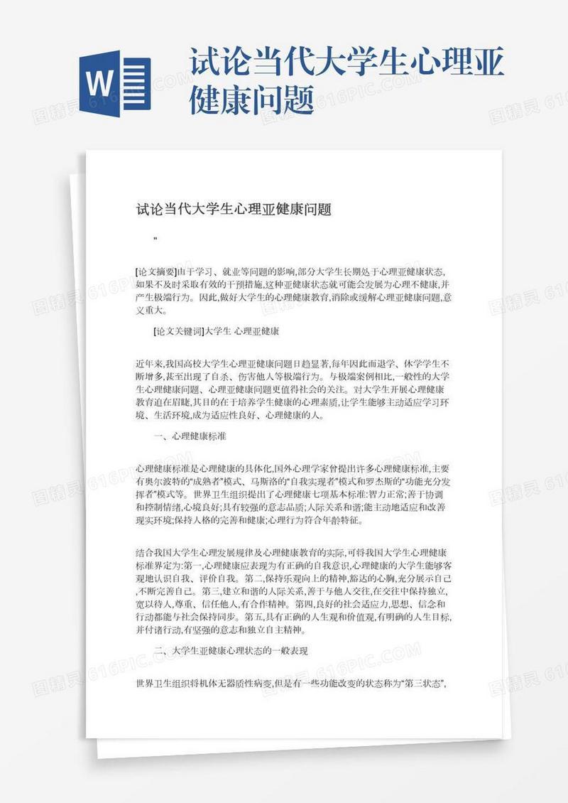 试论当代大学生心理亚健康问题