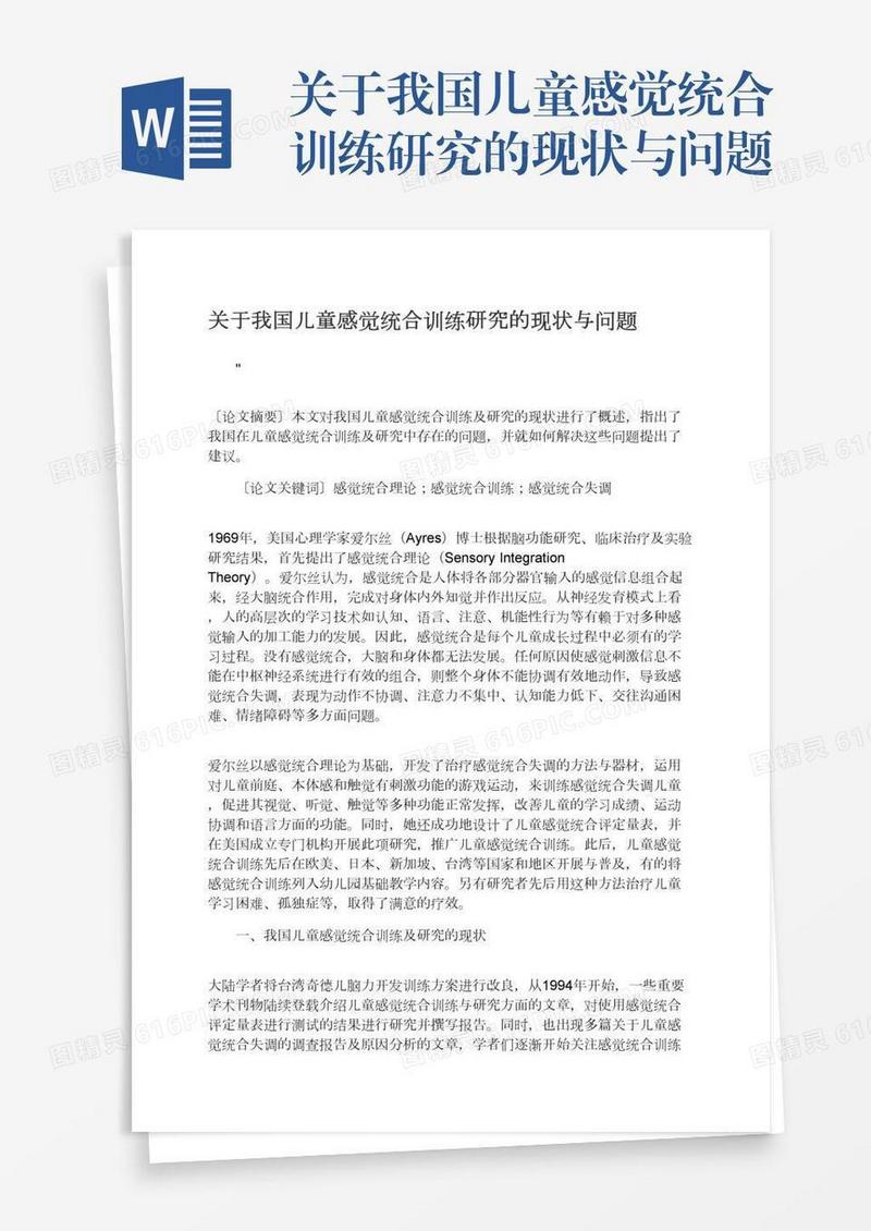 关于我国儿童感觉统合训练研究的现状与问题