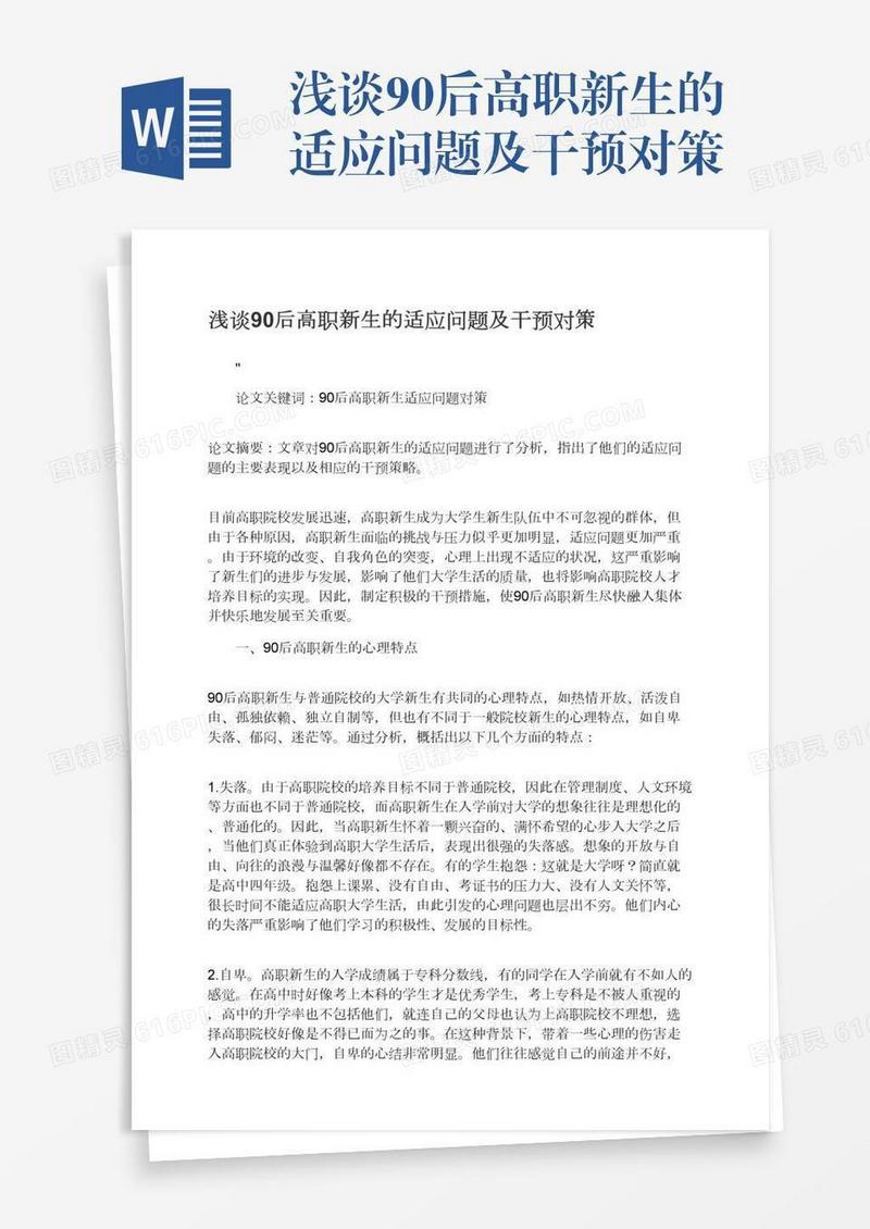 浅谈90后高职新生的适应问题及干预对策