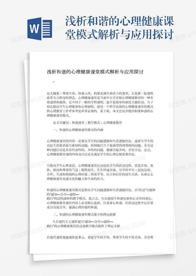 浅析和谐的心理健康课堂模式解析与应用探讨