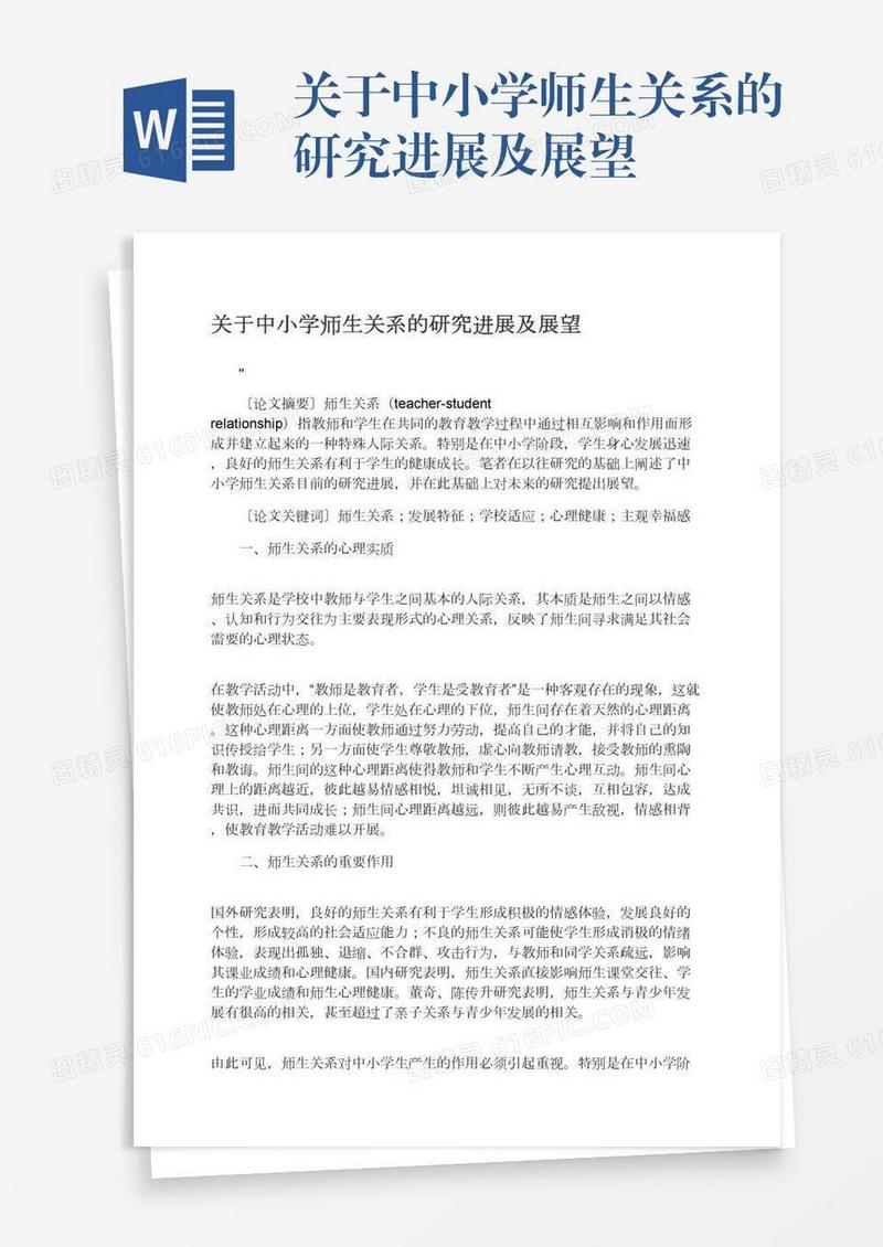 关于中小学师生关系的研究进展及展望