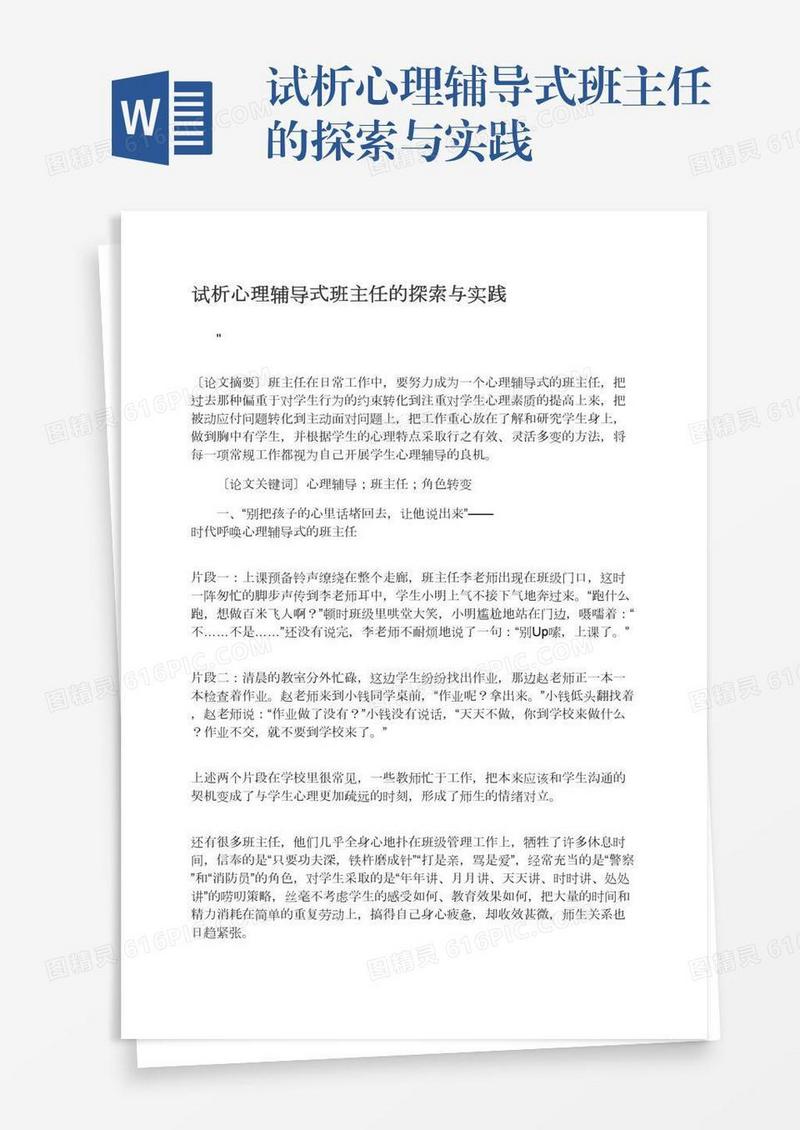 试析心理辅导式班主任的探索与实践