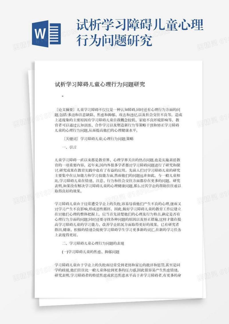 试析学习障碍儿童心理行为问题研究