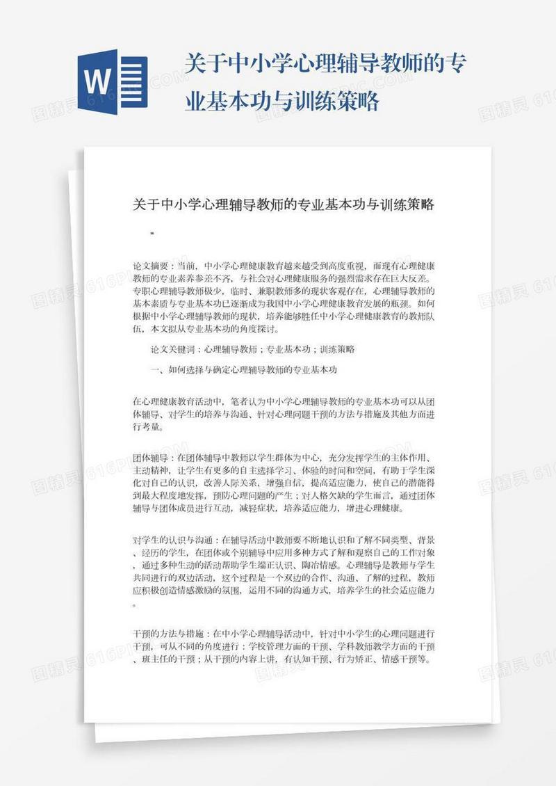 关于中小学心理辅导教师的专业基本功与训练策略