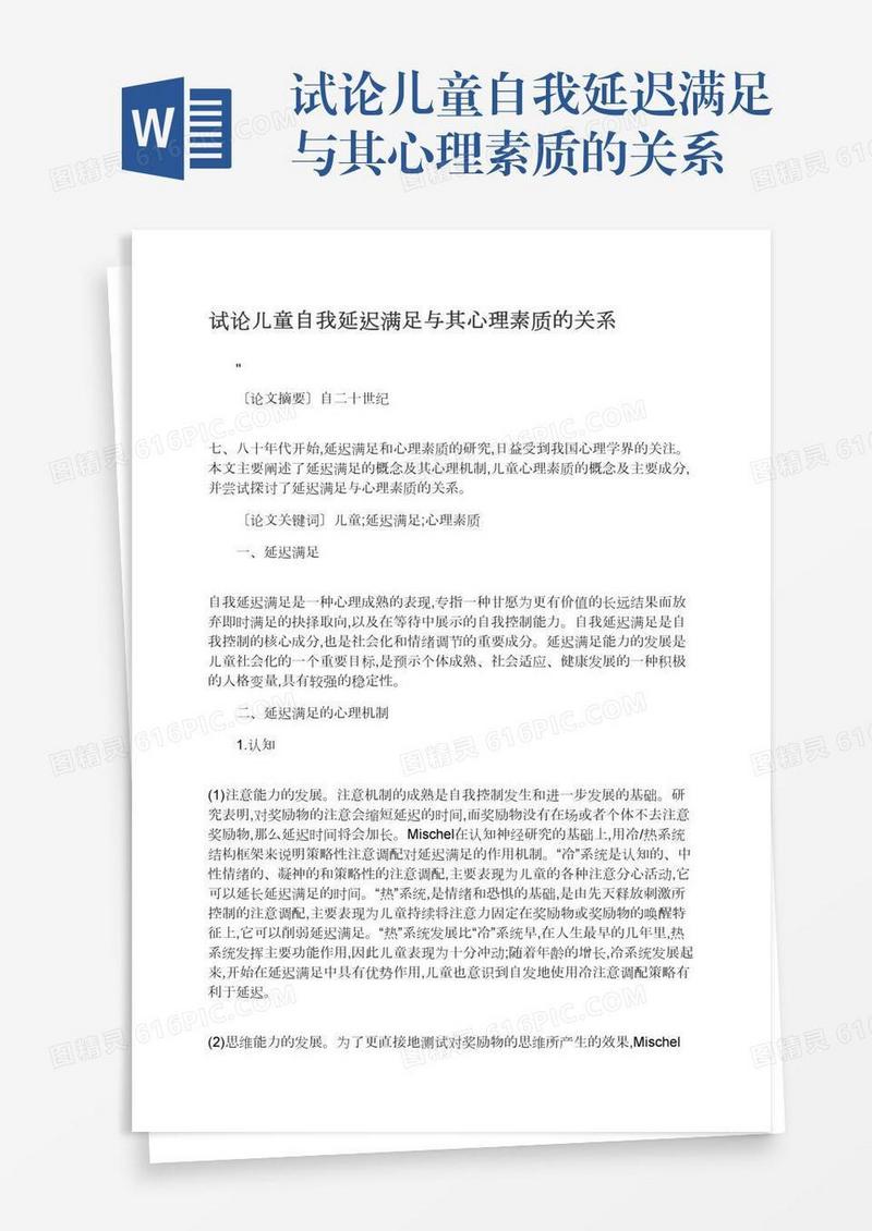 试论儿童自我延迟满足与其心理素质的关系