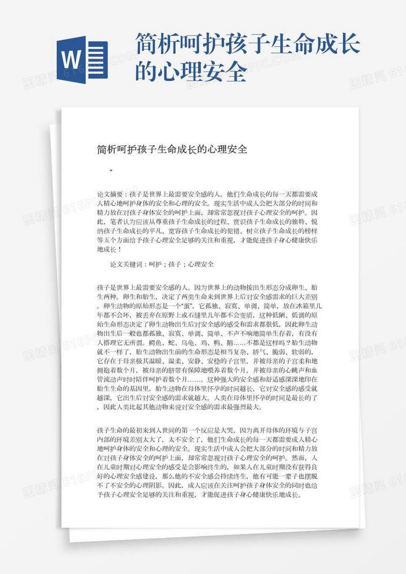 简析呵护孩子生命成长的心理安全