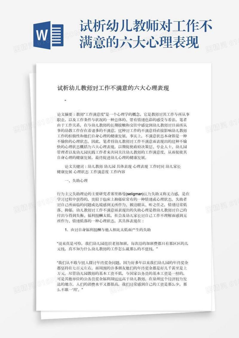试析幼儿教师对工作不满意的六大心理表现