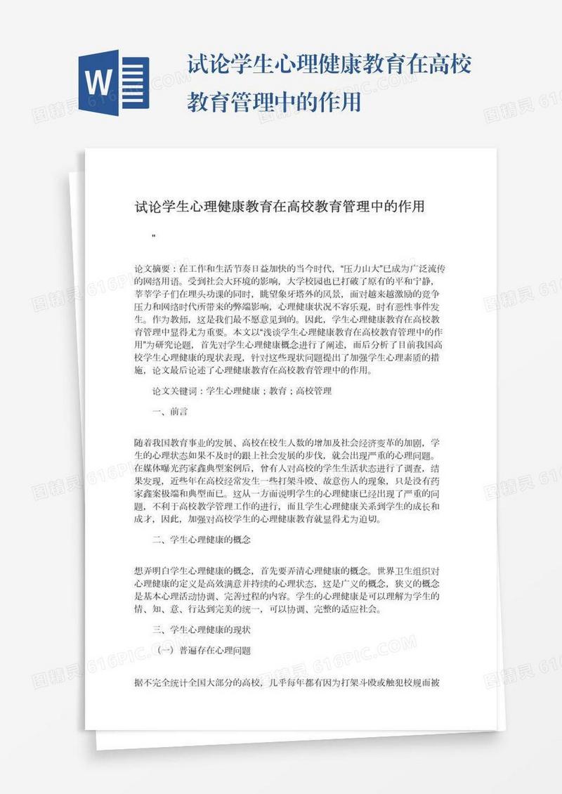 试论学生心理健康教育在高校教育管理中的作用