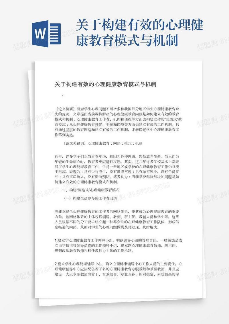 关于构建有效的心理健康教育模式与机制