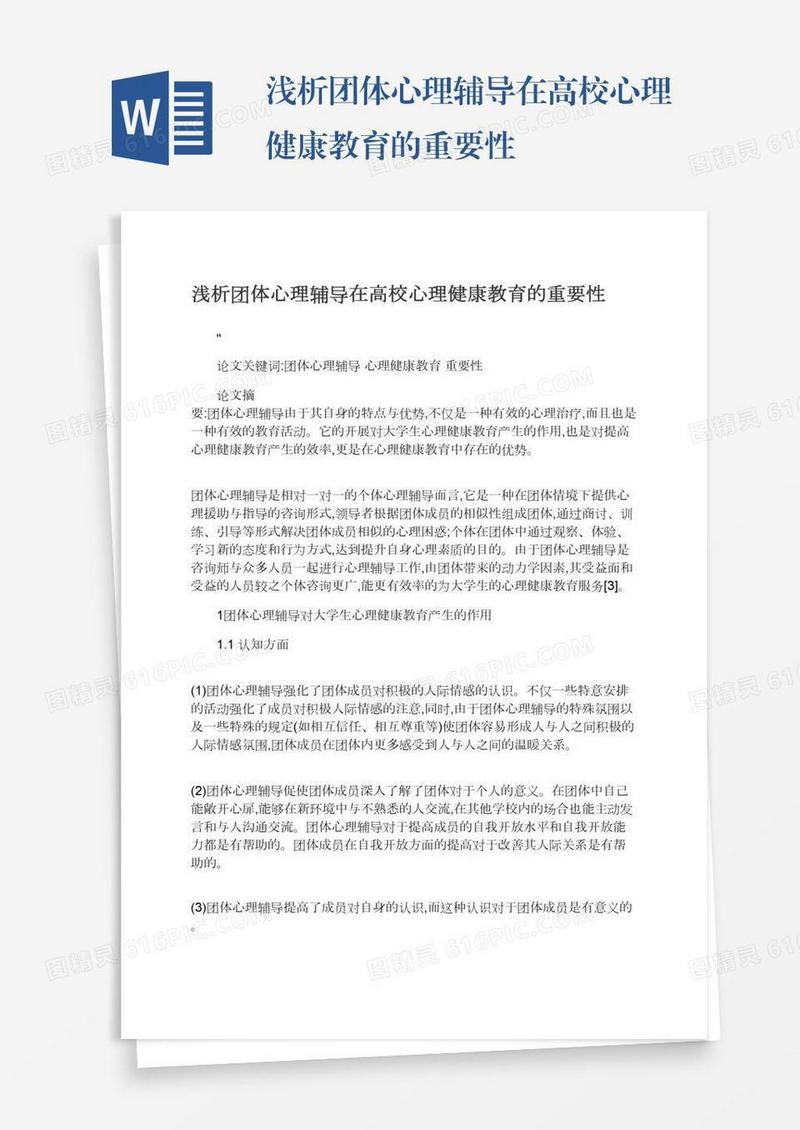 浅析团体心理辅导在高校心理健康教育的重要性