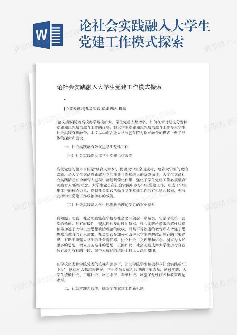 论社会实践融入大学生党建工作模式探索