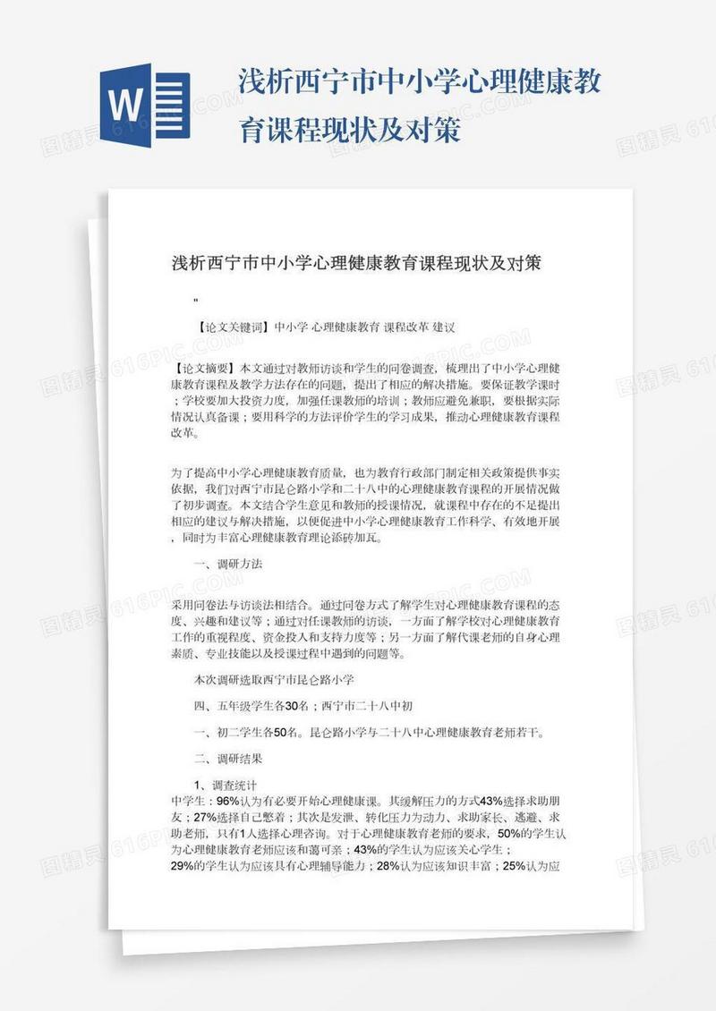 浅析西宁市中小学心理健康教育课程现状及对策