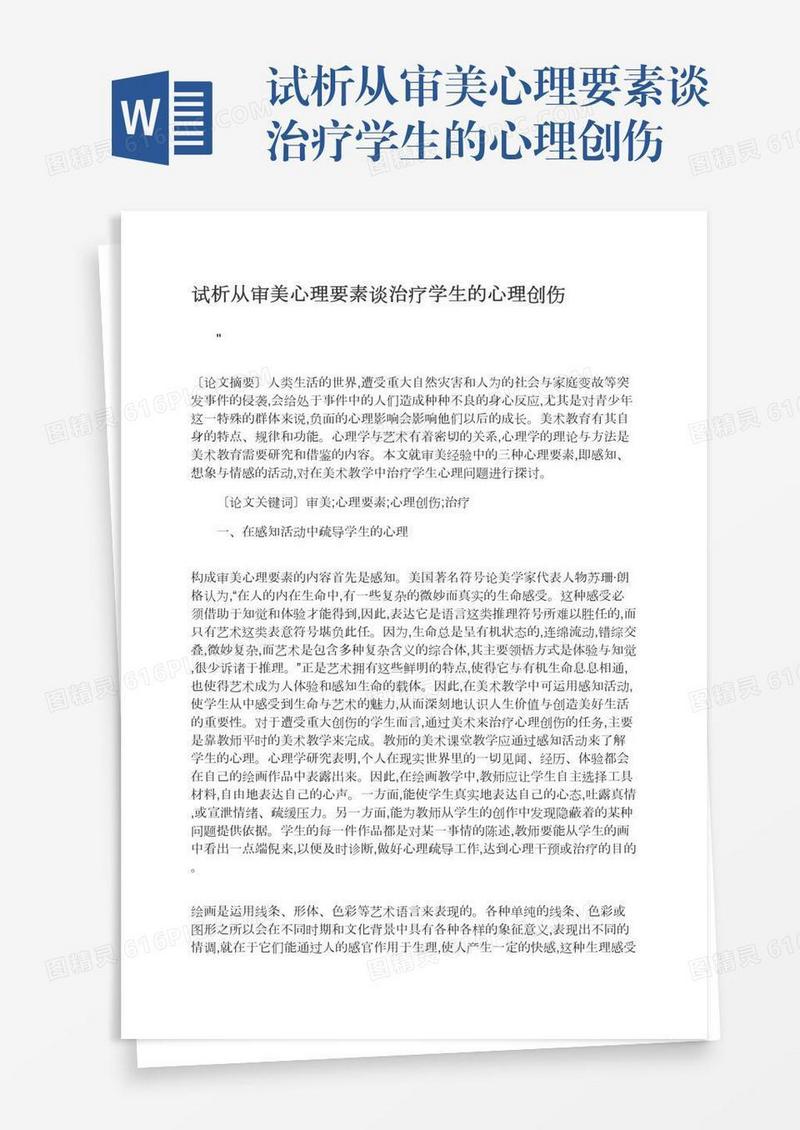 试析从审美心理要素谈治疗学生的心理创伤