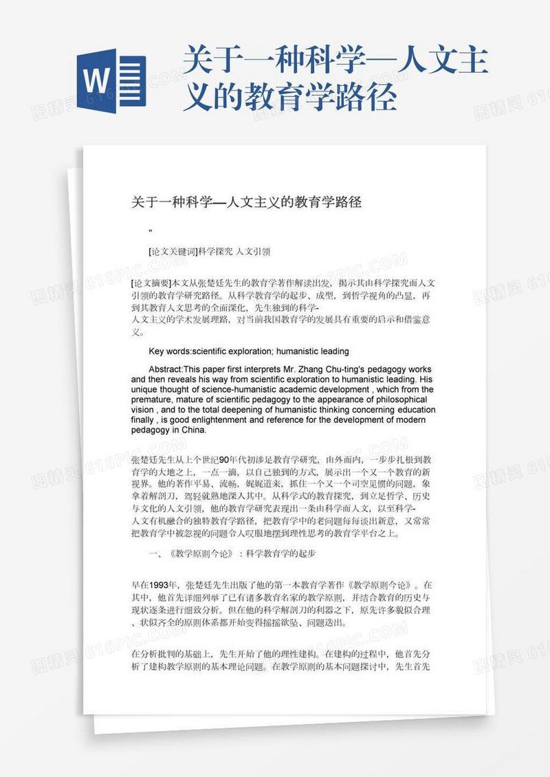 关于一种科学—人文主义的教育学路径
