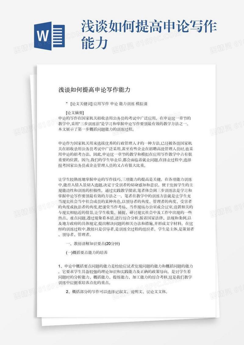浅谈如何提高申论写作能力