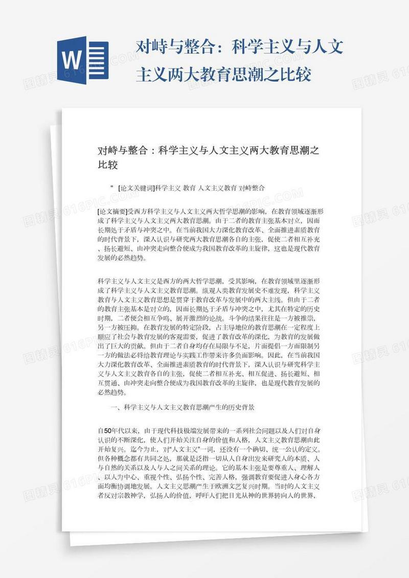 对峙与整合：科学主义与人文主义两大教育思潮之比较